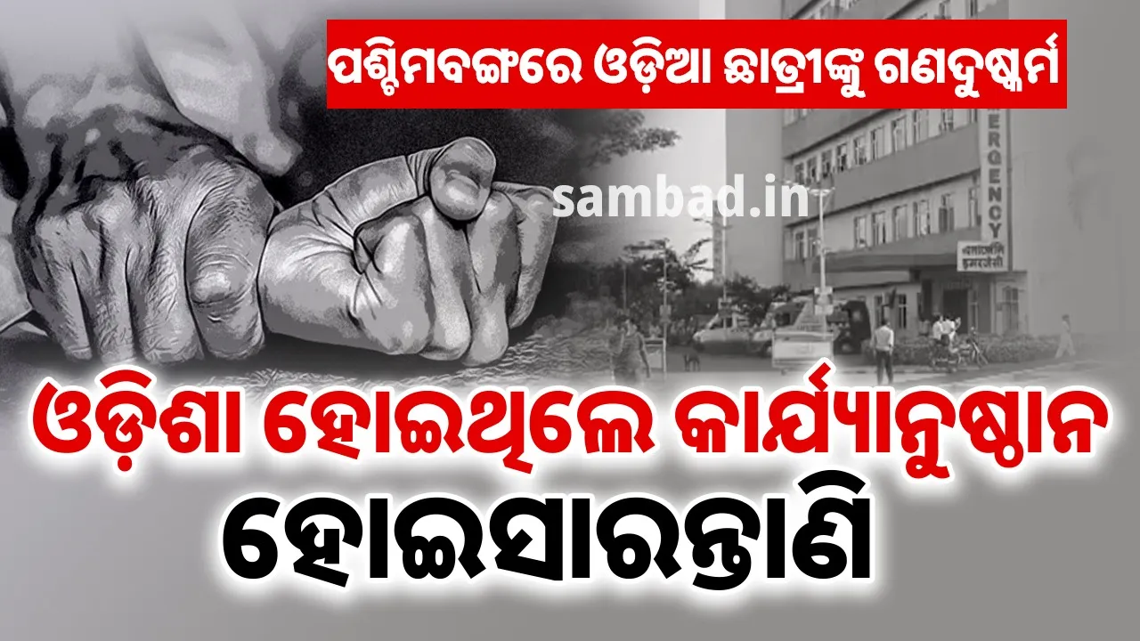  ପଶ୍ଚିମବଙ୍ଗରେ ଓଡ଼ିଆ ଛାତ୍ରୀଙ୍କୁ ଗଣଦୁଷ୍କର୍ମ, ଓଡ଼ିଶା ହୋଇଥିଲେ କାର୍ଯ୍ୟାନୁଷ୍ଠାନ ହୋଇସାରନ୍ତାଣି: ପୀଡ଼ିତାଙ୍କ ବାପା