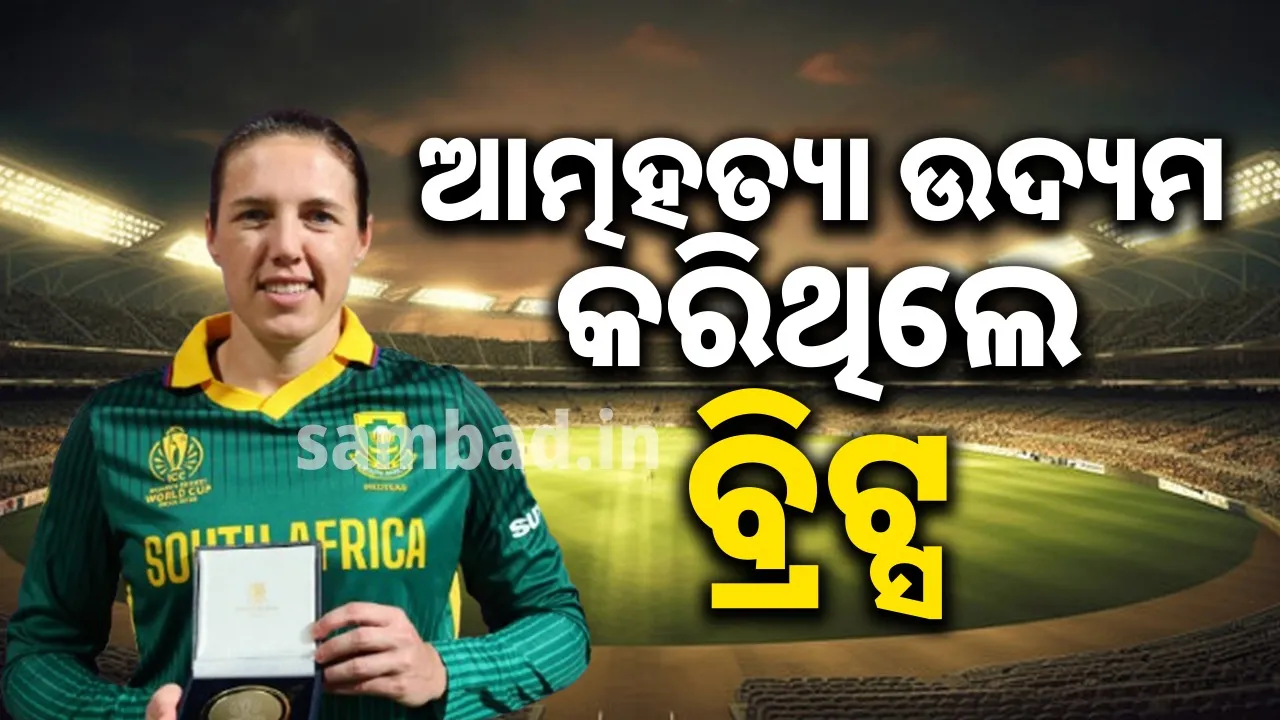  ଆତ୍ମହତ୍ୟା ଉଦ୍ୟମ କରିଥିଲେ ବ୍ରିଟ୍ସ