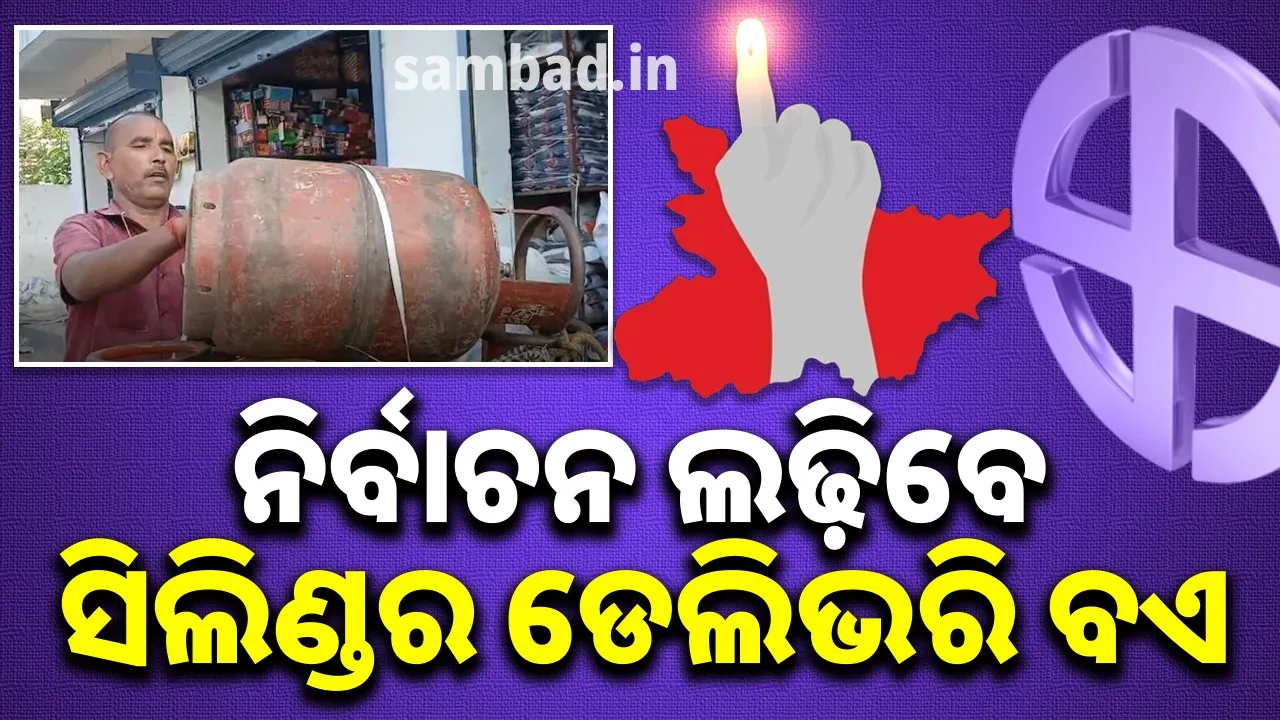  ନିର୍ବାଚନ ଲଢ଼ିବେ ସିଲିଣ୍ଡର ଡେଲିଭରି ବଏ; ନିର୍ବାଚନ ପ୍ରଚାର ପାଇଁ ଛେଳି, କୁକୁଡ଼ା ବିକ୍ରି କରି ଟଙ୍କା ଯୋଗାଡ଼ କରନ୍ତି ଧର୍ମପତ୍ନୀ
