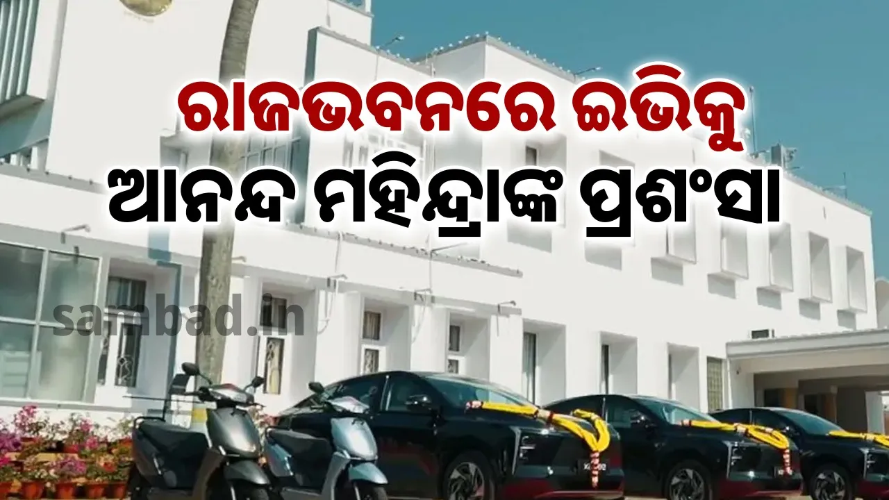  ରାଜଭବନରେ ଇଭିକୁ ଆନନ୍ଦ ମହିନ୍ଦ୍ରାଙ୍କ ପ୍ରଶଂସା