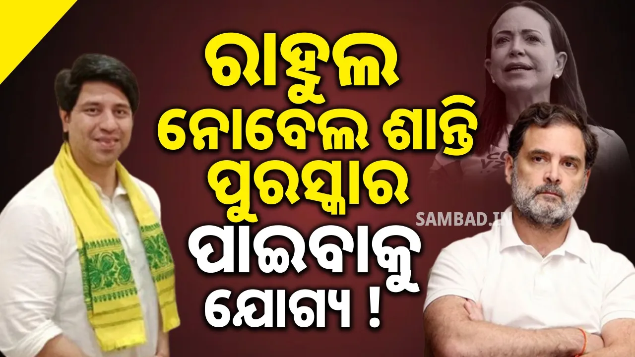  ରାହୁଲ ନୋବେଲ ଶାନ୍ତି ପୁରସ୍କାର ପାଇବାକୁ ଯୋଗ୍ୟ ! କଂଗ୍ରେସ ଏଭଳି ଦାବି ପରେ ଟ୍ରୋଲ କଲା ବିଜେପି