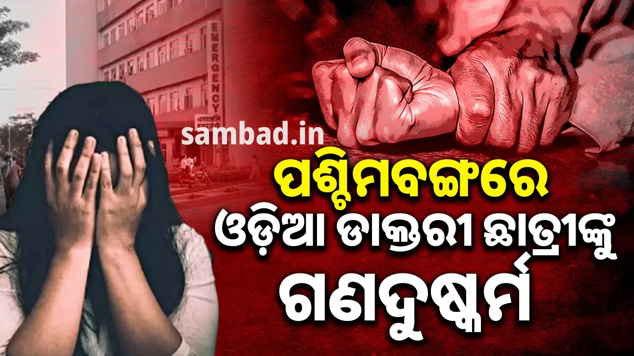  ଜଳେଶ୍ୱରର ଓଡ଼ିଆ ଡାକ୍ତରୀ ଛାତ୍ରୀଙ୍କୁ ଦୁର୍ଗାପୁରରେ ଗଣଦୁଷ୍କର୍ମ