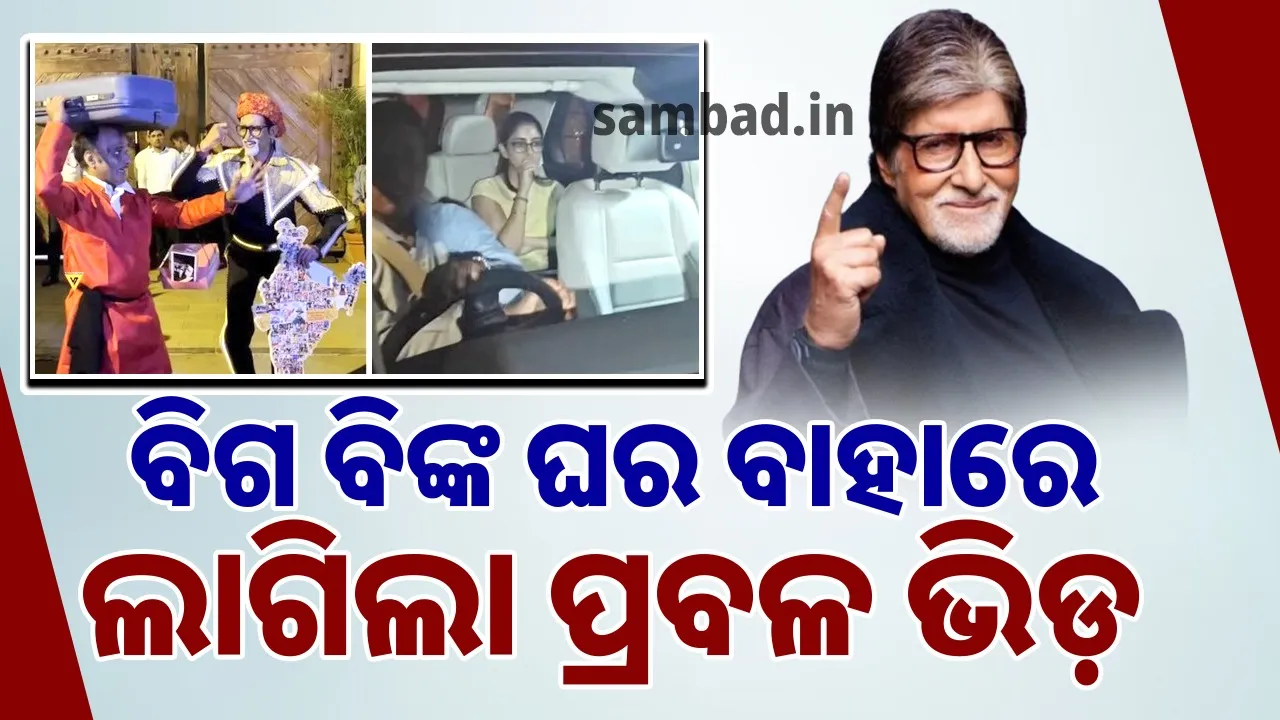  ଘରବାହାରେ ଅମିତାଭଙ୍କ ବେଶରେ ସଜେଇ ହୋଇ ଜନ୍ମଦିନର ଶୁଭକାମନା ଜଣାଇଲେ ଫ୍ୟାନ୍ସ