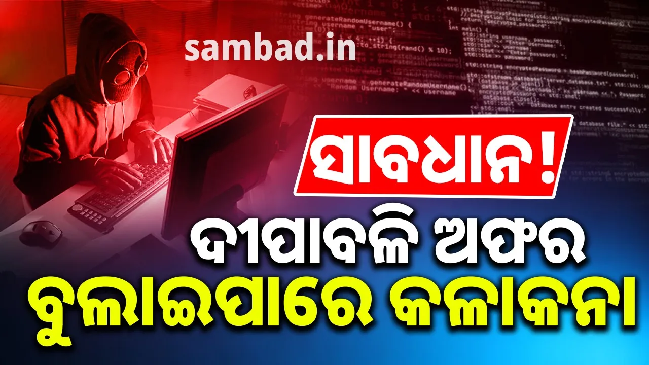  ପାର୍ବଣ ଋତୁ ସମୟରେ ଅଫର ଥିବା ସାମଗ୍ରୀ କିଣିବା ସମୟରେ ସାବଧାନତା ଅବଲମ୍ବନ କରନ୍ତୁ