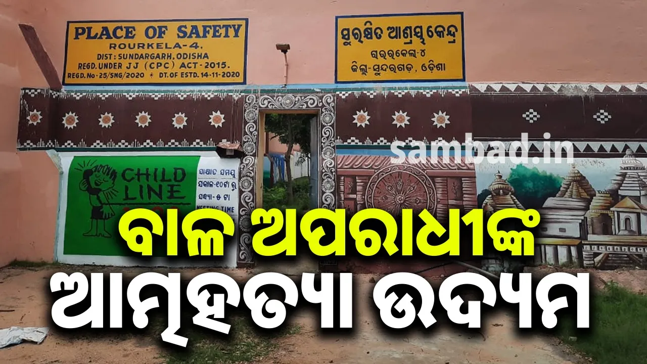  ସୁରକ୍ଷିତ ଆଶ୍ରୟ କେନ୍ଦ୍ରରେ ପୁଣି ଅଘଟଣ, ଫିନାଇଲ ପିଇଲେ ବାଳ ଅପରାଧୀ
