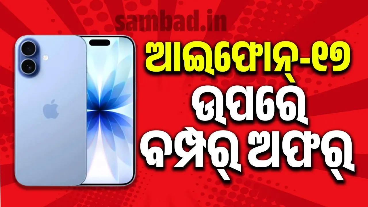  ଖୁସି ଖବର ! ମାସକୁ ମାତ୍ର ୩୫୭୮ ଟଙ୍କା ‌ଦେଇ କିଣିପାରିବେ ଆଇଫୋନ୍‌-୧୭