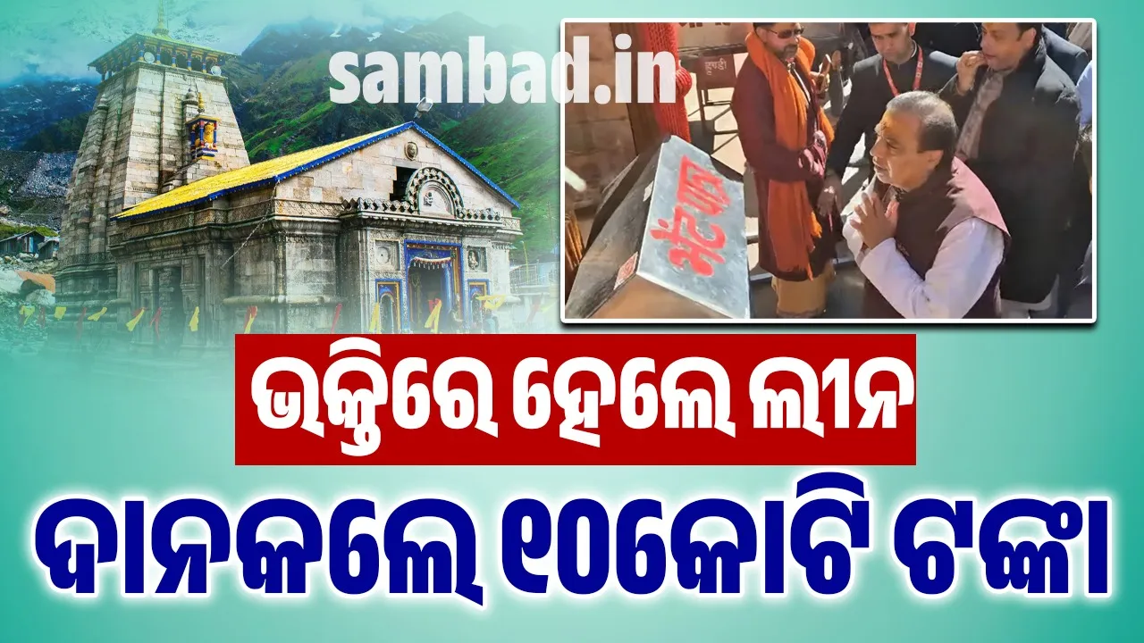  ବଦ୍ରିନାଥ ଓ କେଦାରନାଥ ମନ୍ଦିର ଦର୍ଶନ କରି ୧୦କୋଟି ଟଙ୍କା ଦାନ କଲେ ଅମ୍ବାନି