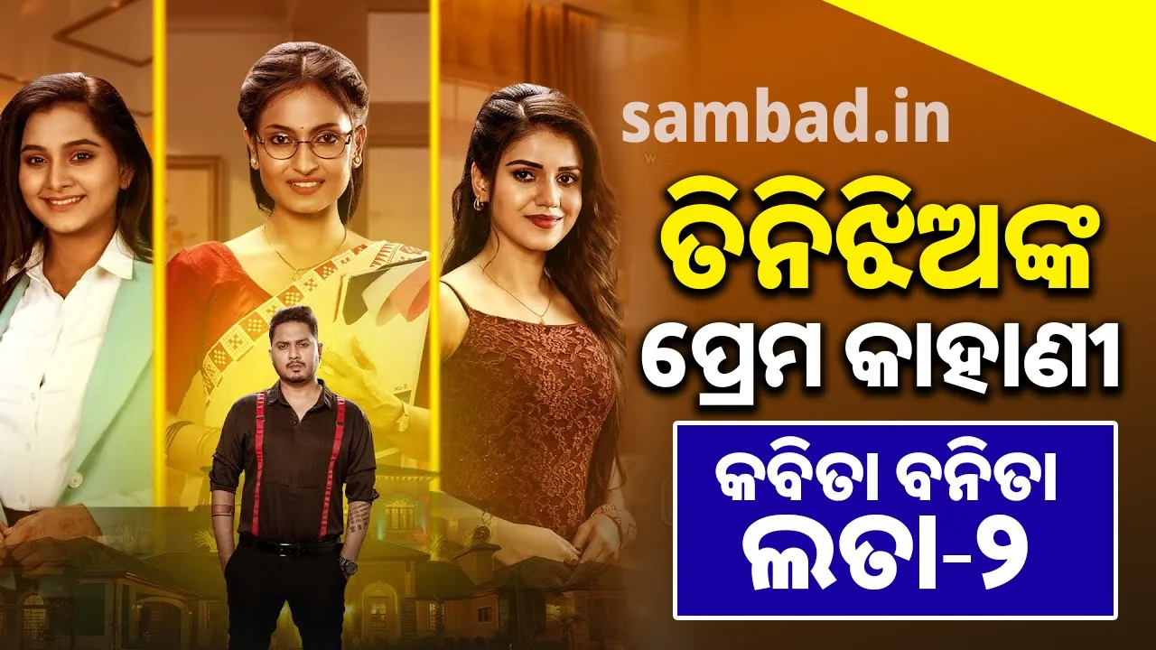  ତିନିଝିଅଙ୍କ ପ୍ରେମ କାହାଣୀ କବିତା ବନିତା ଲତା-୨