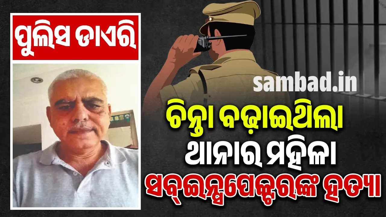  ଚିନ୍ତା ବଢ଼ାଇଥିଲା, ଥାନାର ମହିଳା ସବ୍‌ଇନ୍ସପେକ୍ଟରଙ୍କ ହତ୍ୟା