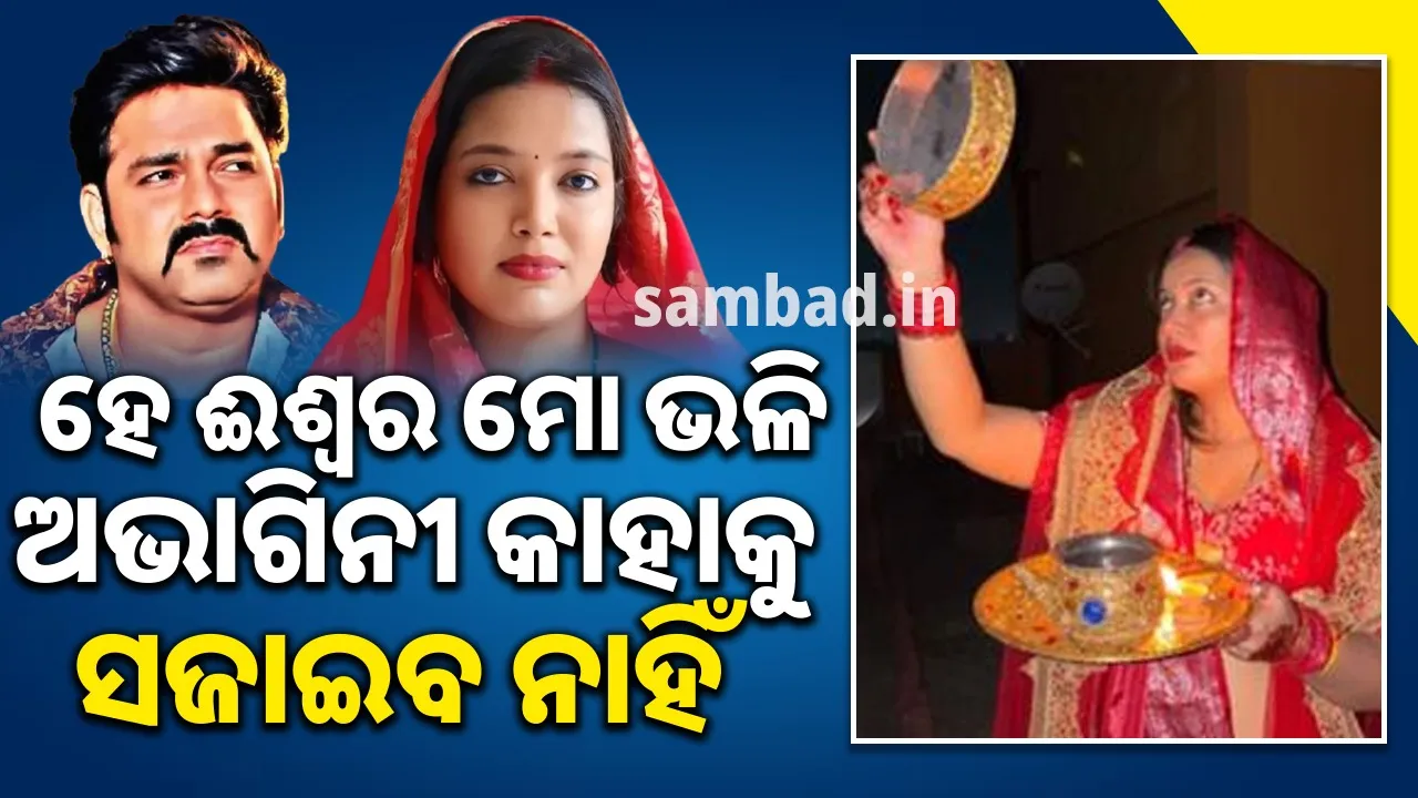  କରୱା ଚୌଥ ବ୍ରତ ରଖି ଜ୍ୟୋତି କହିଲେ, ‘ଈଶ୍ବରଙ୍କ ନିକଟରେ ଏକମାତ୍ର ପାର୍ଥନା ମୋ ଭଳି ଅଭାଗିନୀ ଆଉ କାହାକୁ ନସଜାନ୍ତୁ’