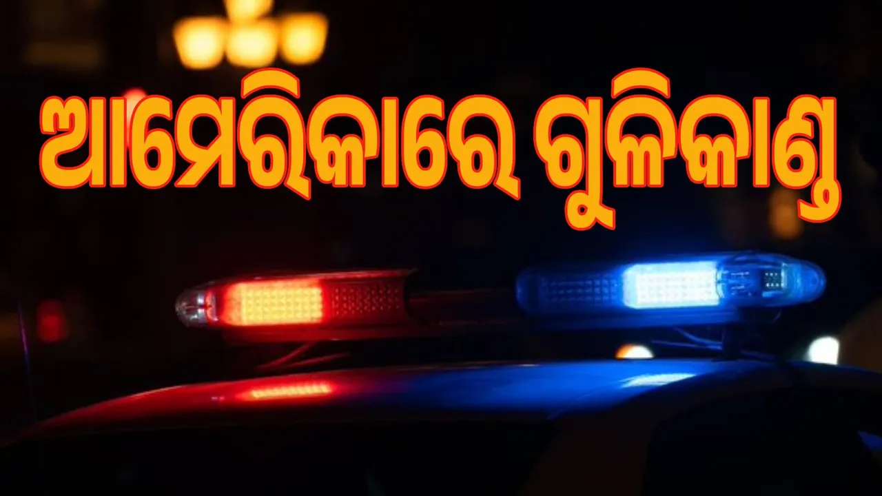  ଆମେରିକାର ମିସିସିପିରେ ଗୁଳିକାଣ୍ଡ, ୪ ମୃତ