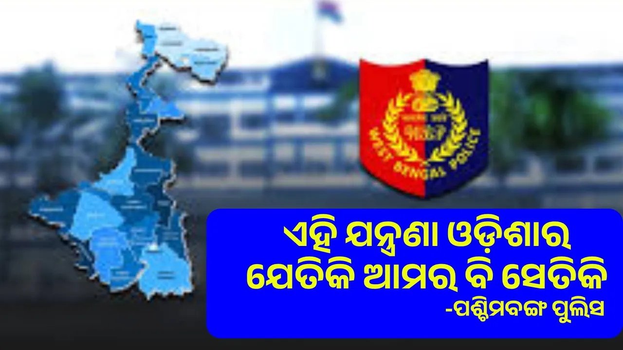  ଏହି ଯନ୍ତ୍ରଣା ଓଡ଼ିଶାର ଯେତିକି ଆମର ବି ସେତିକି : ପଶ୍ଚିମବଙ୍ଗ ପୁଲିସ