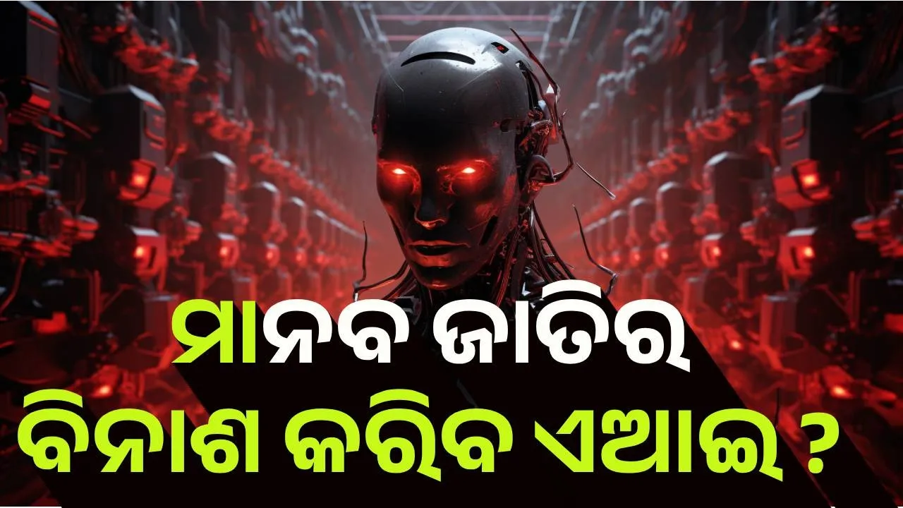  ଏଆଇ କଣ ମାନବ ଜାତିର ବିନାଶର କାରଣ ହେବ ?