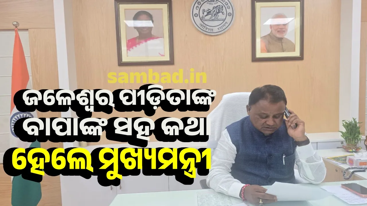  ପଶ୍ଚିମବଙ୍ଗରେ ଓଡ଼ିଆ ଝିଅ ଗଣଦୁଷ୍କର୍ମ: ପୀଡିତାଙ୍କ ବାପାଙ୍କ ସହ କଥା ହେଲେ ମୁଖ୍ୟମନ୍ତ୍ରୀ
