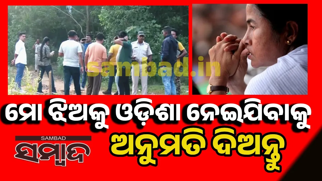  ‘ଝିଅର ସୁରକ୍ଷା ଏବଂ ଉତ୍ତମ ଚିକିତ୍ସା ପାଇଁ ଓଡ଼ିଶା ନେବାକୁ ମୁଖ୍ୟମନ୍ତ୍ରୀଙ୍କୁ ନିବେଦନ କରୁଛି’