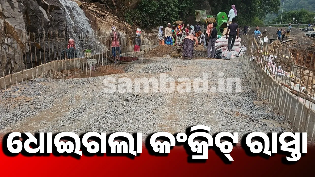  କଳିଙ୍ଗା ଘାଟି ଭୂସ୍ଖଳନ ସ୍ଥଳରେ ପୁଣି ଧୋଇଗଲା ୨୫ଫୁଟ ସିମେଣ୍ଟ କଂକ୍ରିଟ ରାସ୍ତା