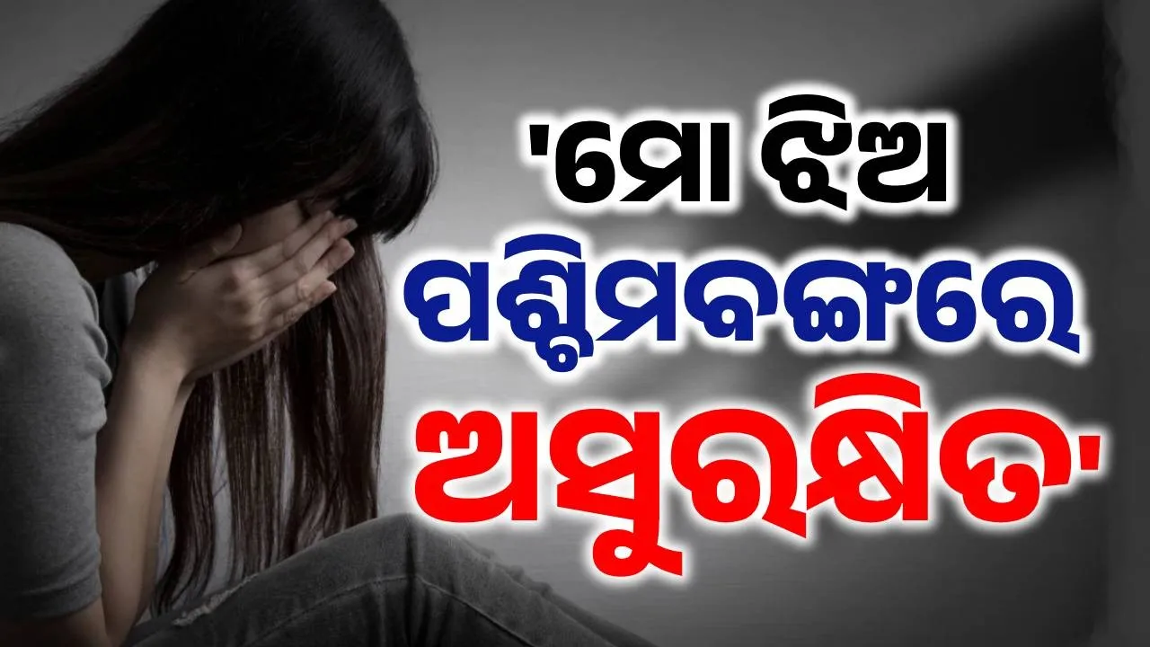  ଦିଦିଙ୍କୁ ନେହୁରା ହେଲେ ପୀଡିତାଙ୍କ ବାପା: ଝିଅକୁ ମାରିଦେବାକୁ ଉଦ୍ୟମ ହୋଇପାରେ, ତାକୁ ଓଡ଼ିଶା ଯିବାକୁ ଅନୁମତି ଦିଅନ୍ତୁ…