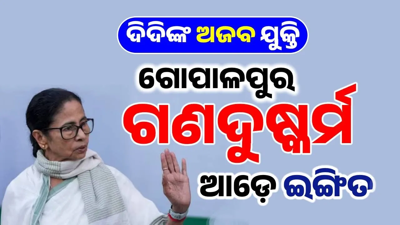  ଦୁର୍ଗାପୁର ଘଟଣାରୁ ଗୋପାଳପୁର ଘଟଣାକୁ ଡେଇଁ ପଡ଼ିଲେ ଦିଦି… ରାଜ୍ୟ ସରକାରଙ୍କ ଆକ୍ସନ ଉପରେ ଲଗାଇଲେ ପ୍ରଶ୍ନଚିହ୍ନ