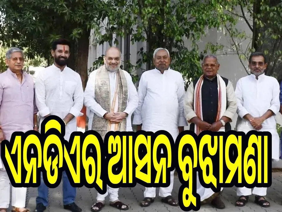  ବିହାର ପାଇଁ ଏନଡିଏର ଆସନ ବୁଝାମଣା : ୧୦୧ଟି ଲେଖାଏଁ ଆସନରେ ଲଢିବେ ବିଜେପି-ଜେଡିୟୁ