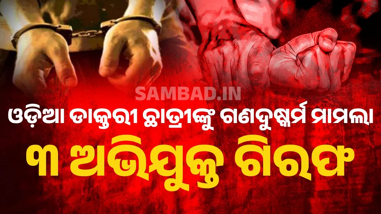  ପଶ୍ଚିମବଙ୍ଗରେ ଓଡ଼ିଆ ଡାକ୍ତରୀ ଛାତ୍ରୀଙ୍କୁ ଗଣଦୁଷ୍କର୍ମ ମାମଲା: ୩ ଅଭିଯୁକ୍ତ ଗିରଫ, ଦୁର୍ଗାପୁରରେ ବାଲେଶ୍ବର ପ୍ରଶାସନର ଟିମ୍