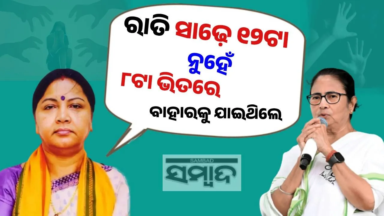  ଦାୟିତ୍ବହୀନ ମନ୍ତବ୍ୟ ପାଇଁ ସମାଲୋଚିତ ହେଲେ ମମତା ଦିଦି: ରାତି ୧୨ଟା ୩୦ ନୁହେଁ ୮ଟା ଭିତରେ ପୀଡ଼ିତା ବାହାରକୁ ଯାଇଥିଲେ…