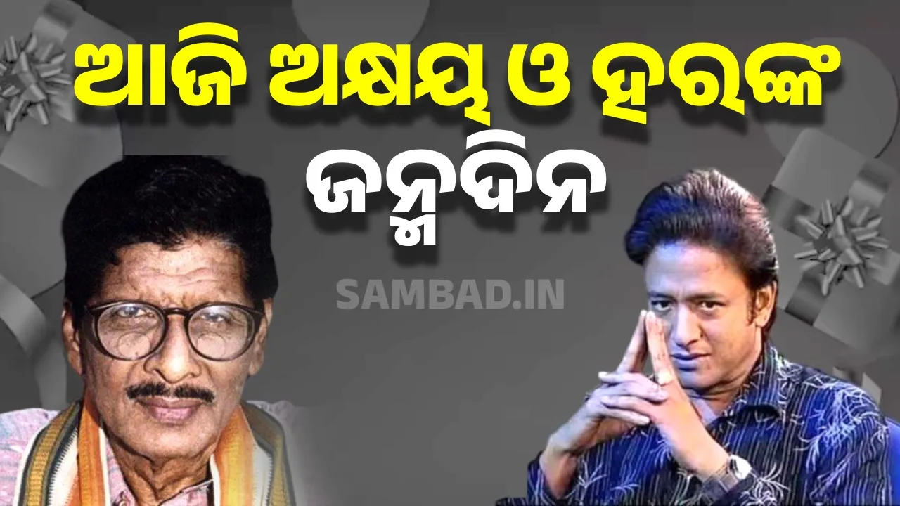  ତିନିଟି ଛବିରେ ଏକାଠି କାମ କରିଥିଲେ ନିର୍ଦ୍ଦେଶକ ହର ପଟ୍ଟନାୟକ ଓ ସଙ୍ଗୀତକାର ଅକ୍ଷୟ ମହାନ୍ତି