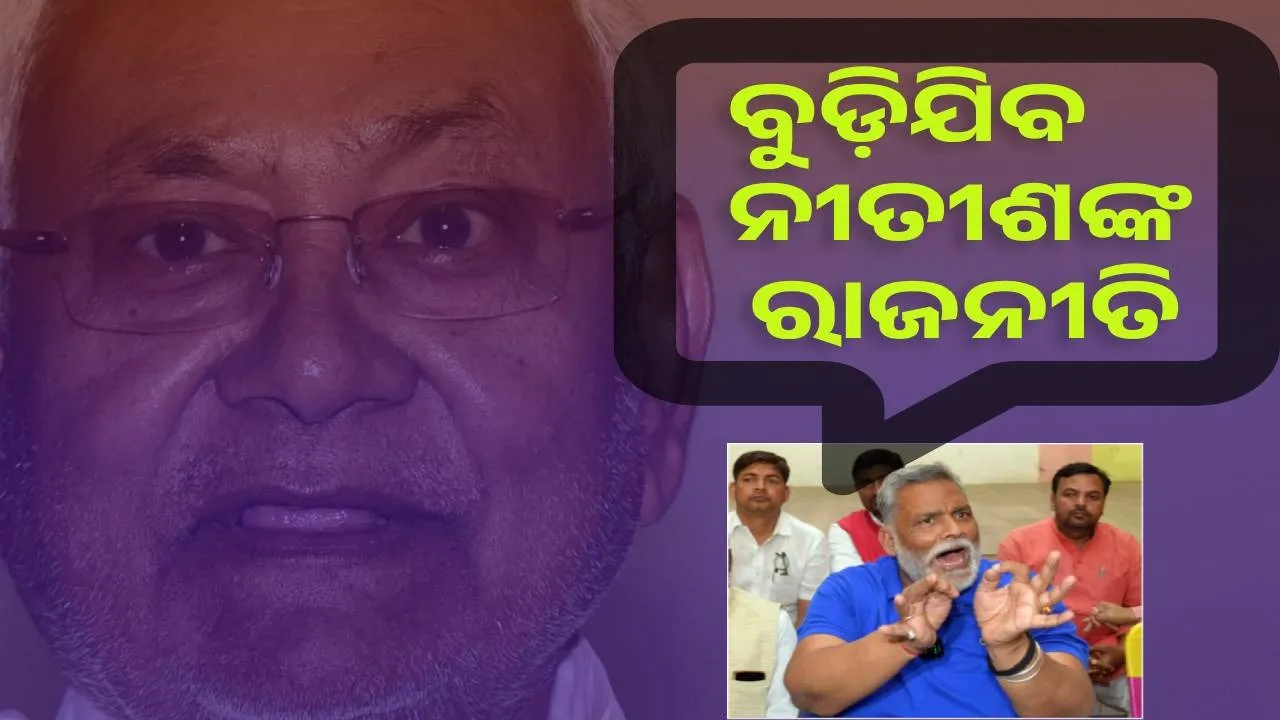  ବୁଡ଼ିଯିବ ନୀତୀଶଙ୍କ ରାଜନୀତି : ପପୁ ଯାଦବ