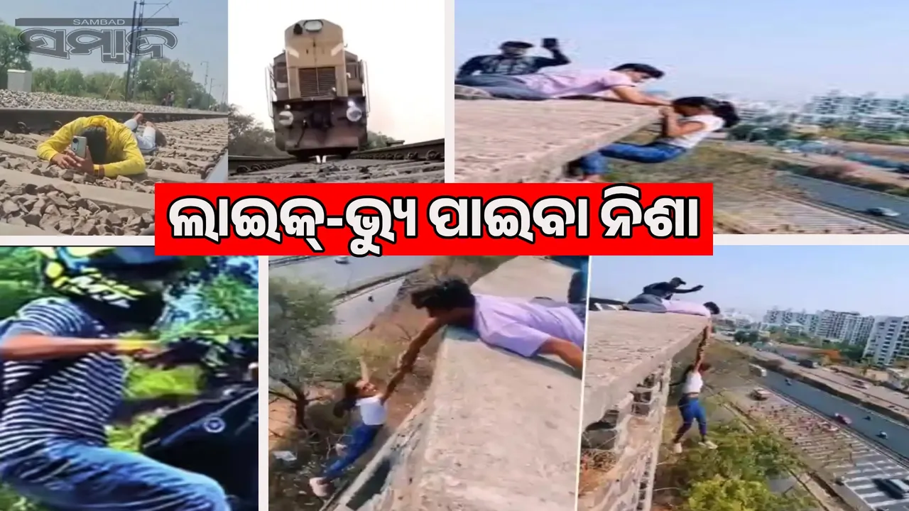  Reel Mania: In Odisha, people from children to old people are betting with their lives 