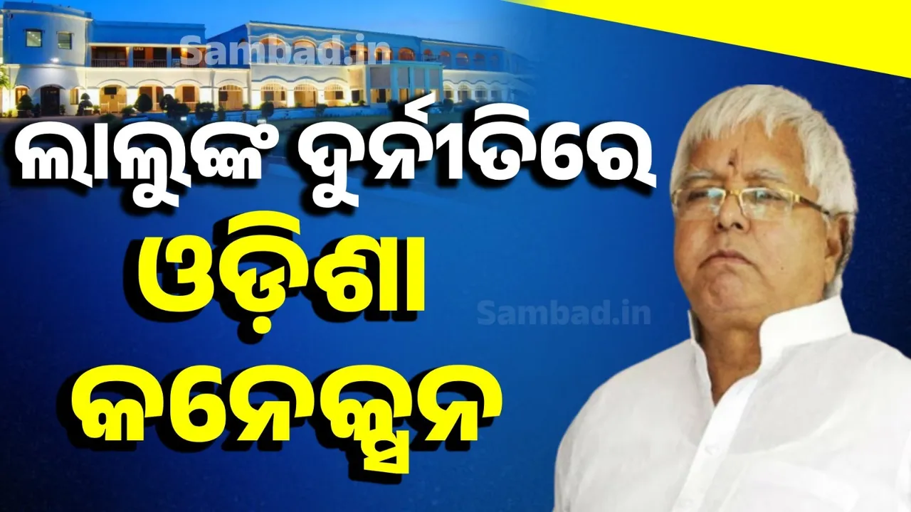  ଲାଲୁଙ୍କ ଦୁର୍ନୀତିରେ ଓଡ଼ିଶା ସମ୍ପର୍କ କ'ଣ ଜାଣିଛନ୍ତି କି?