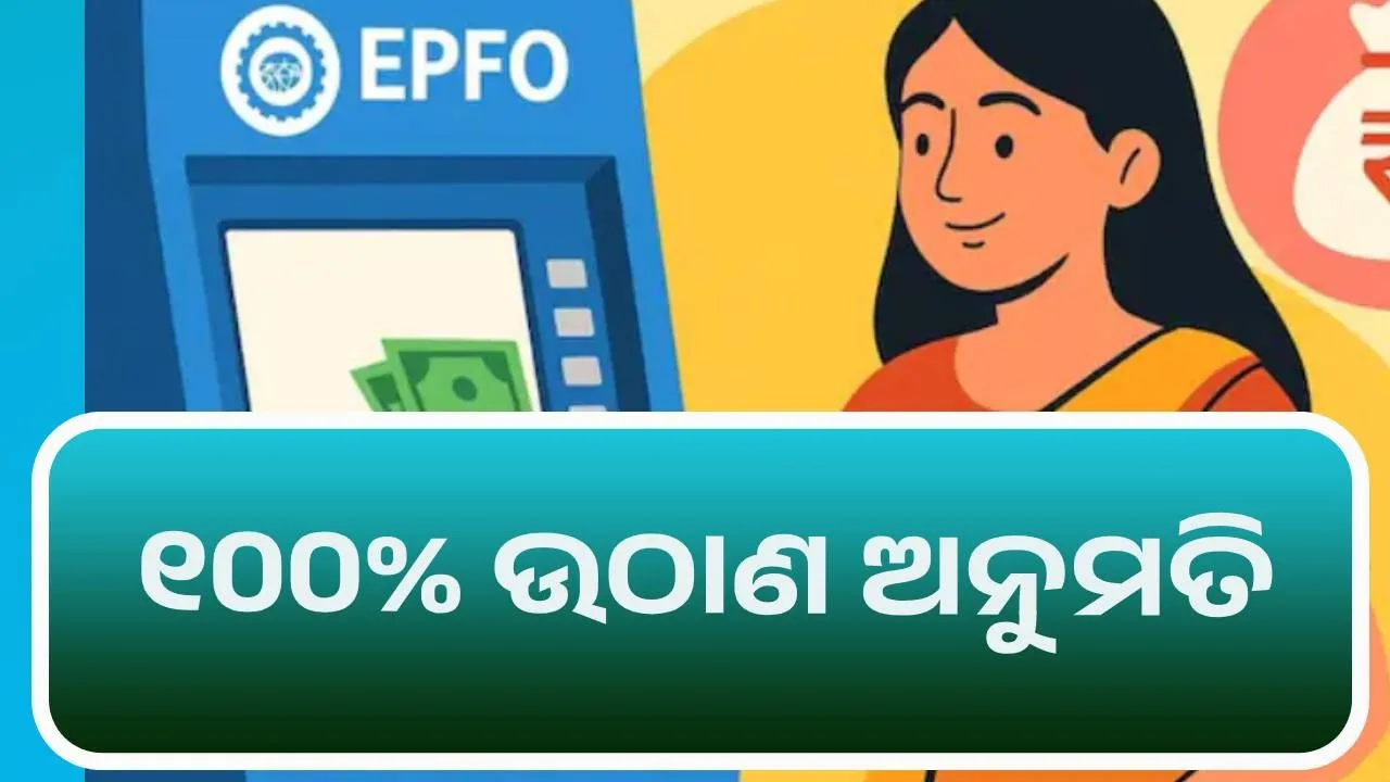  ଇପିଏଫଓ ଆକାଉଣ୍ଟରୁ ୧୦୦% ଉଠାଣ ଅନୁମତି