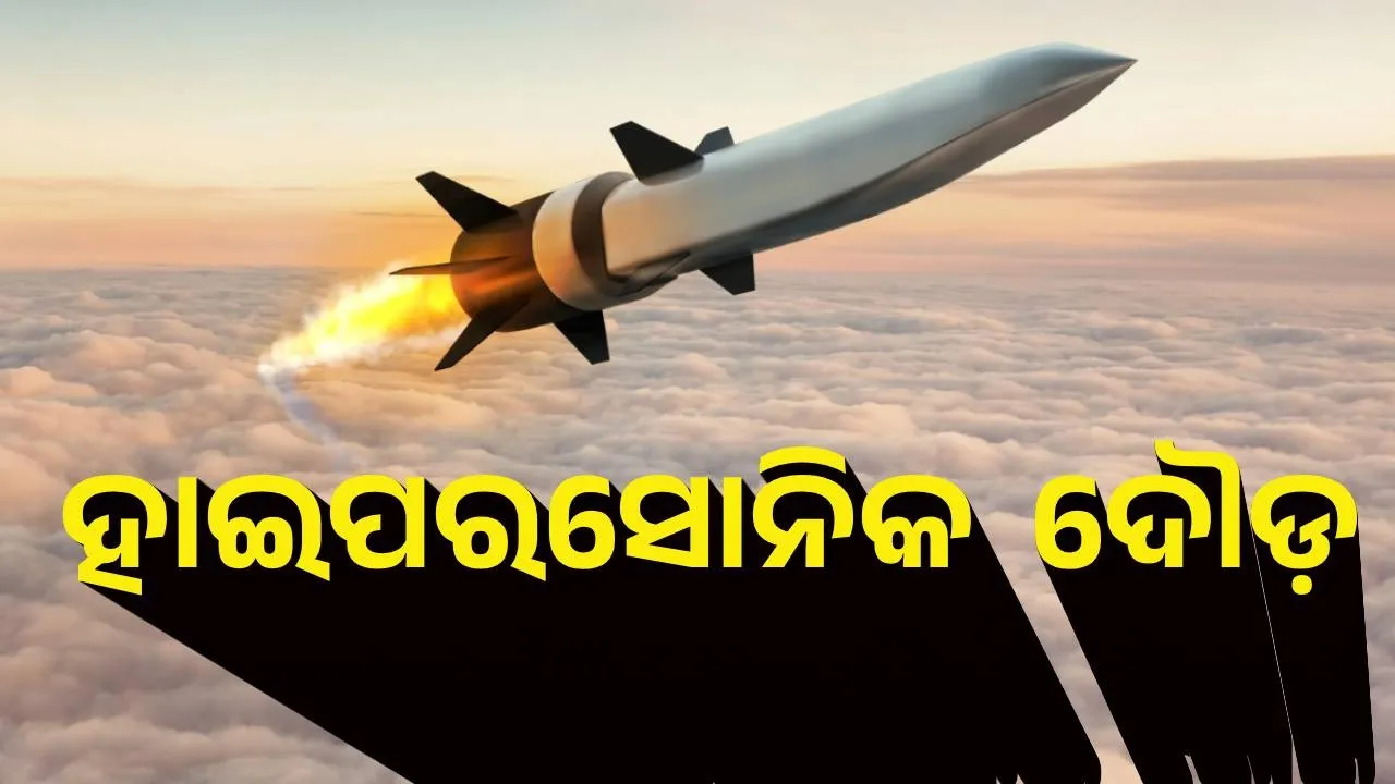  ହାଇପରସୋନିକ କ୍ଷେପଣାସ୍ତ୍ର ଦୌଡ଼, କିଏ ଆଗରେ ?