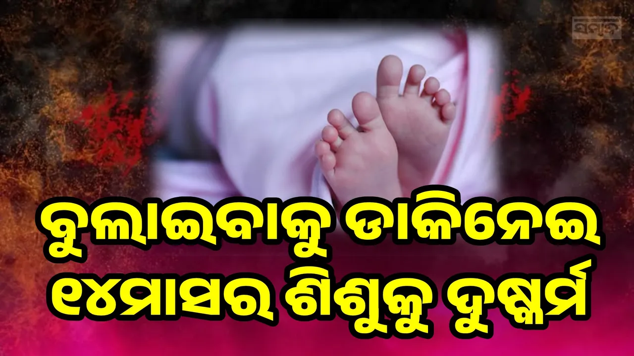  ବୁଲାଇ ନେବାକୁ ଡାକିନେଇ ଦୁଷ୍କର୍ମ କଲା ପଡୋଶୀ, ମାମୁ ଘରକୁ ବୁଲିବାକୁ ଆସିଥିଲେ ୧୪ମାସର ପୀଡ଼ିତା