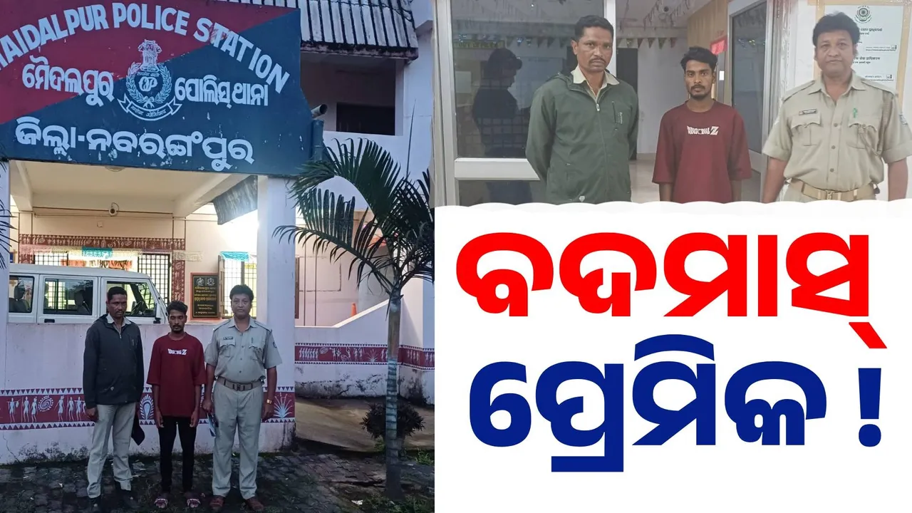  ପ୍ରତାରକ ପ୍ରେମିକ: ପ୍ରେମିକାର ପ୍ରସବ ପରେ ବାହା ହେବାକୁ ମନାକଲା... ବଦମାସ୍ ପ୍ରେମିକକୁ ପୋଲିସ୍ ବାନ୍ଧିଲା