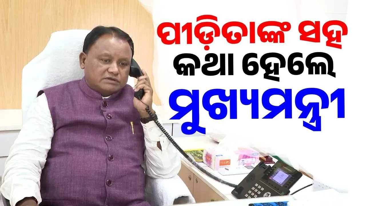  ଚିନ୍ତା କରନି, ଧୈର୍ଯ୍ୟ ଧର, ଅସୀମ ସାହସର ସହ ପୁଣି ଥରେ ସାମ୍ନାକୁ ଆସ… ଓଡ଼ିଶା ସରକାର ତୁମ ସହ ଅଛନ୍ତି- ମୁଖ୍ୟମନ୍ତ୍ରୀ