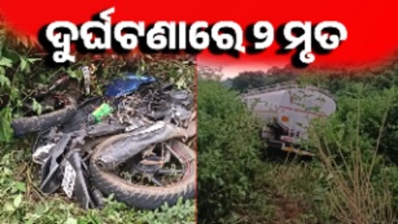  ଟ୍ୟାଙ୍କର ସହ ମୁହାଁମୁହିଁରେ ବାଇକ୍‌ ଆରୋହୀଙ୍କ ମୃତ୍ୟୁ