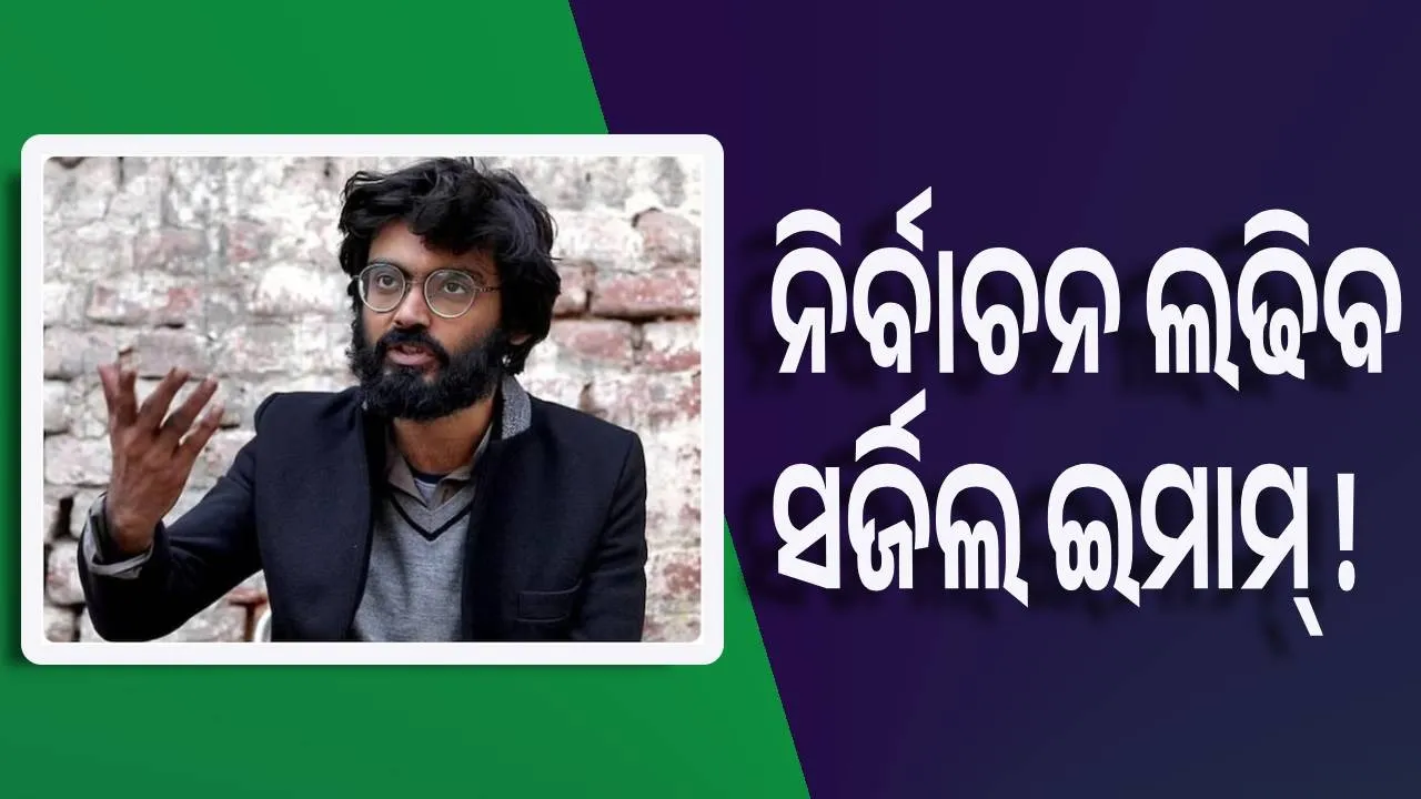  ନିର୍ବାଚନ ଲଢିବ ସର୍ଜିଲ ଇମାମ୍ !