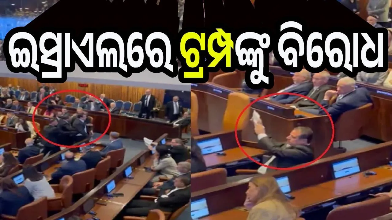  ଇସ୍ରାଏଲ ସଂସଦରେ ଟ୍ରମ୍ପଙ୍କୁ ବିରୋଧ