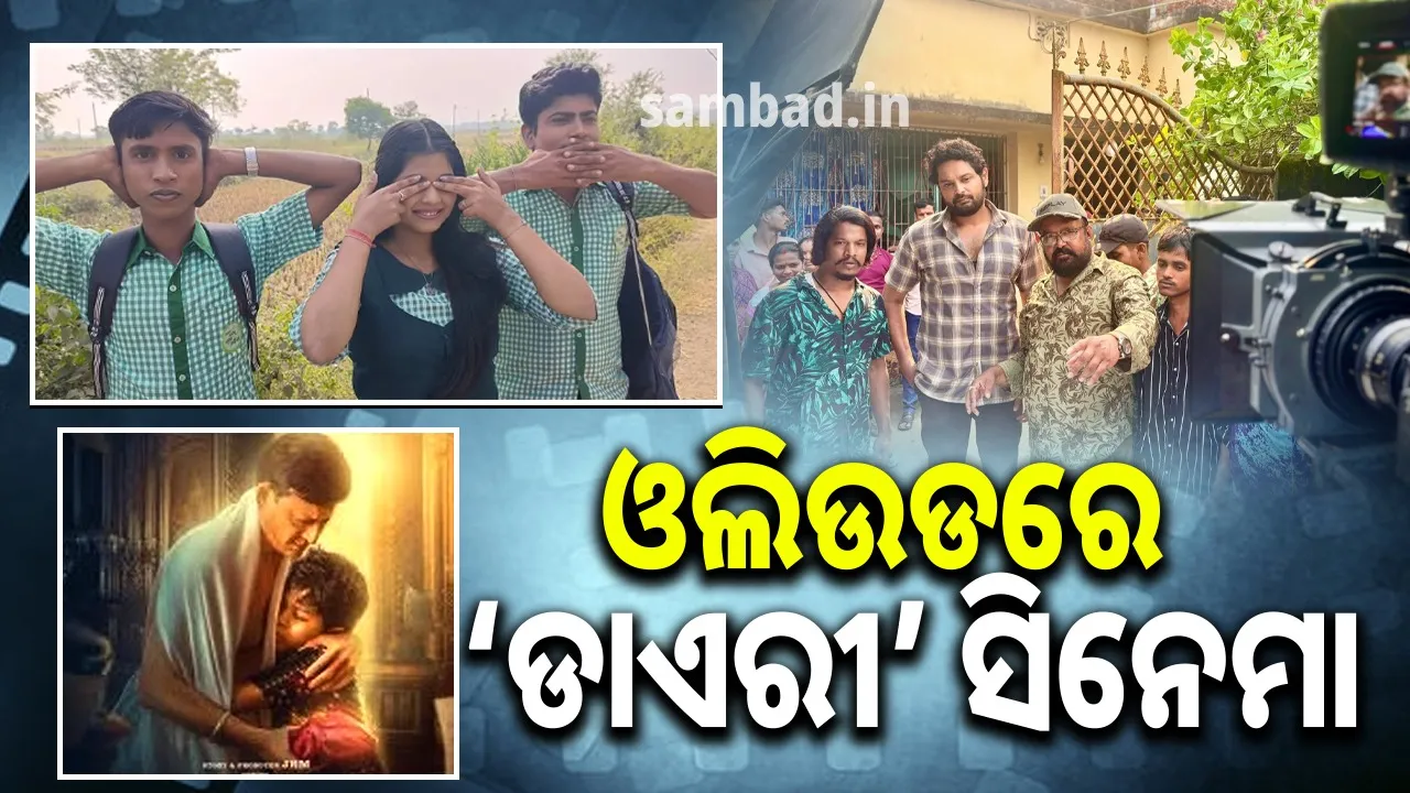  ଓଡ଼ିଆ ଛବିର ଟାଇଟଲରେ ‘ଡାଏରୀ’: ଆସୁଛି ତିନି ସିନେମା