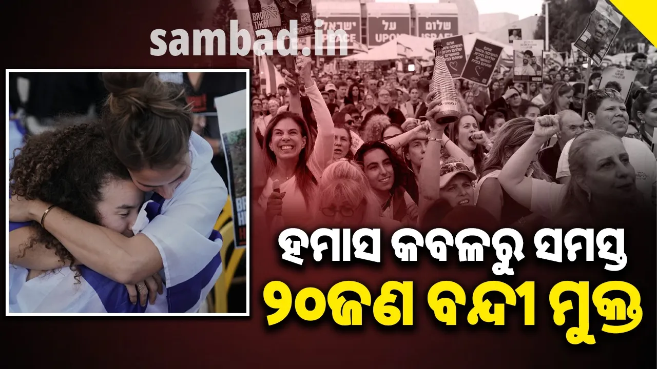  ଆଜି ଦୀପାବଳି ପାଳନ କଲା ଇସ୍ରାଏଲ, ହମାସ କବଳରୁ ମୁକ୍ତ ହେଲେ ୨୦ଜଣ ବନ୍ଦୀ