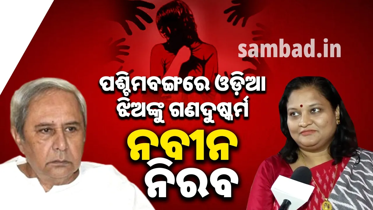  ପଶ୍ଚିମବଙ୍ଗରେ ଓଡ଼ିଆ ଡାକ୍ତରୀ ଛାତ୍ରୀଙ୍କୁ ଗଣଦୁଷ୍କର୍ମ ଘଟଣାରେ ମମତାଙ୍କ ବିରୋଧରେ କହୁନାହାନ୍ତି ନବୀନ