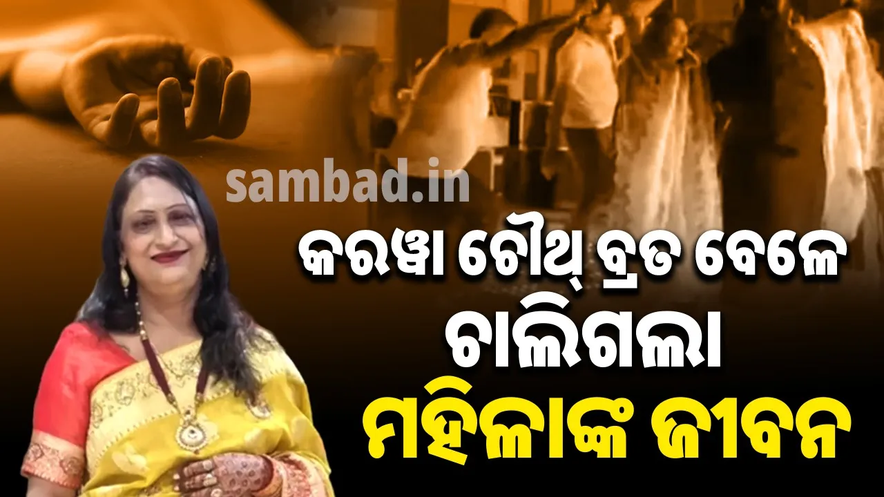  ସ୍ବାମୀଙ୍କ ଦୀର୍ଘାୟୁ ପାଇଁ ରଖିଥିଲେ କରୱା ଚୌଥ୍‌ ବ୍ରତ: ଚାଲିଗଲା ନିଜ ଜୀବନ