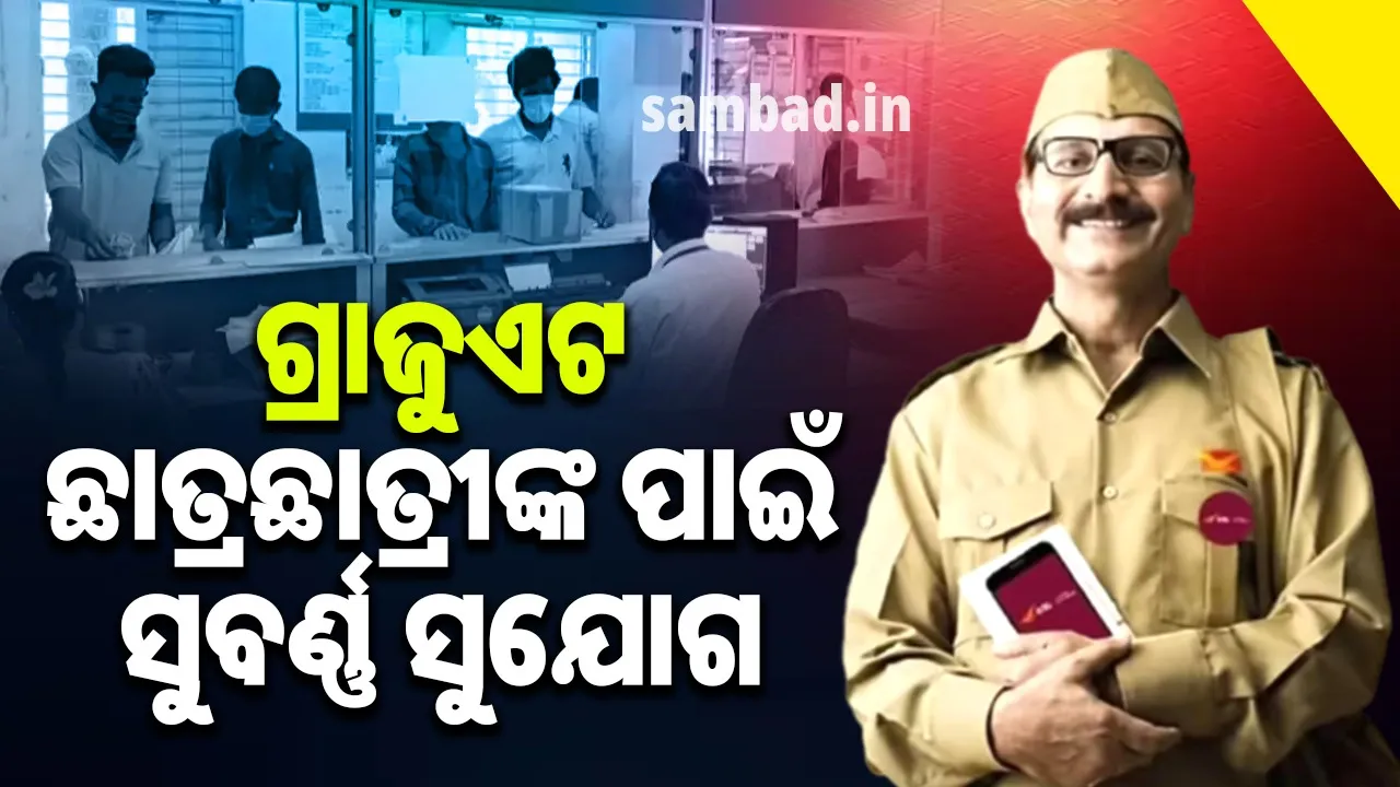  ଗ୍ରାଜୁଏସନ ଛାତ୍ରଛାତ୍ରୀଙ୍କ ପାଇଁ ଖୁସିଖବର: ଖାଲିଥିବା ଗ୍ରାମୀଣ ଡାକ ସେବକ ପଦ ପାଇଁ ପାଇଁ ବାହାରିଲା ବିଜ୍ଞପ୍ତି