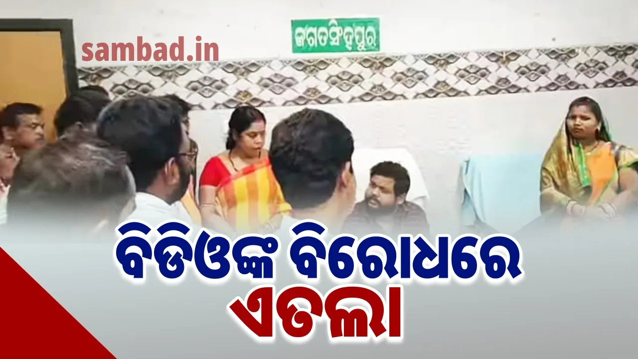  ବିଡିଓଙ୍କ ବିରୋଧରେ ଏତଲା, ପାଲଟା ଅଭିଯୋଗ ଆଣିଲେ ଅଧିକାରୀ