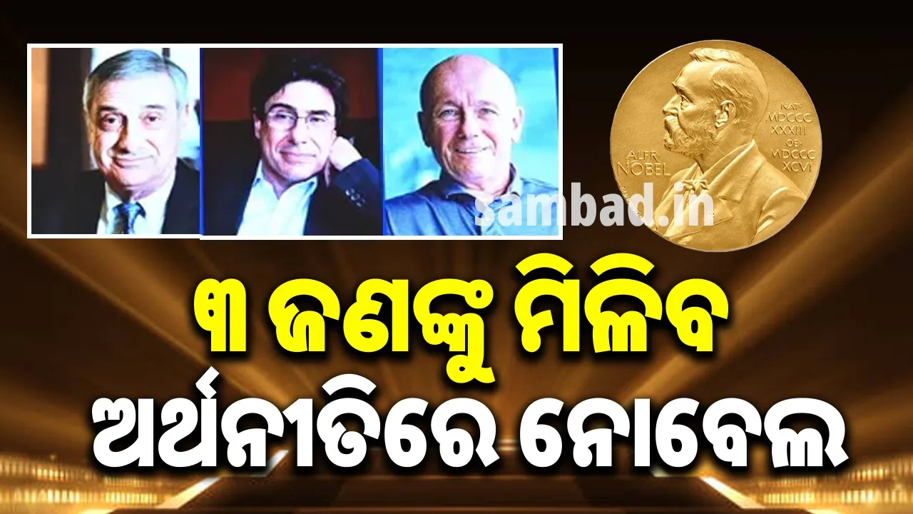 ୩ ଜଣଙ୍କୁ ମିଳିବ ଅର୍ଥନୀତିରେ ନୋବେଲ୍