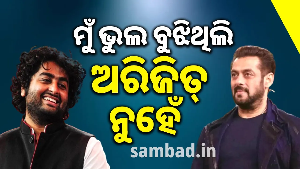  ଅରିଜିତ ଏବଂ ମୁଁ ଏବେ ବହୁତ ଭଲ ବନ୍ଧୁ; ଗାୟକଙ୍କ ସହ ବିବାଦକୁ ନେଇ ସଲମାନଙ୍କ ପ୍ରତିକ୍ରିୟା