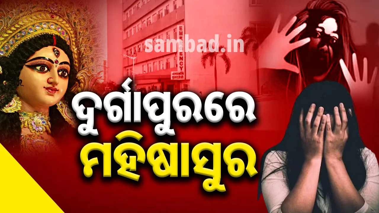 ଦୁର୍ଗାପୂଜା ପରେ ଦୁର୍ଗାପୁରରେ ଦୁଷ୍କର୍ମ: ଦେବୀଙ୍କ ବିସର୍ଜନ ସରୁସରୁ ସକ୍ରିୟ ହେଲେ ସୈତାନ, ଅନ୍ଧାର ଭିତରେ ନାରୀକୁ କଲେ ଆସୁରିକ ଆକ୍ରମଣ…