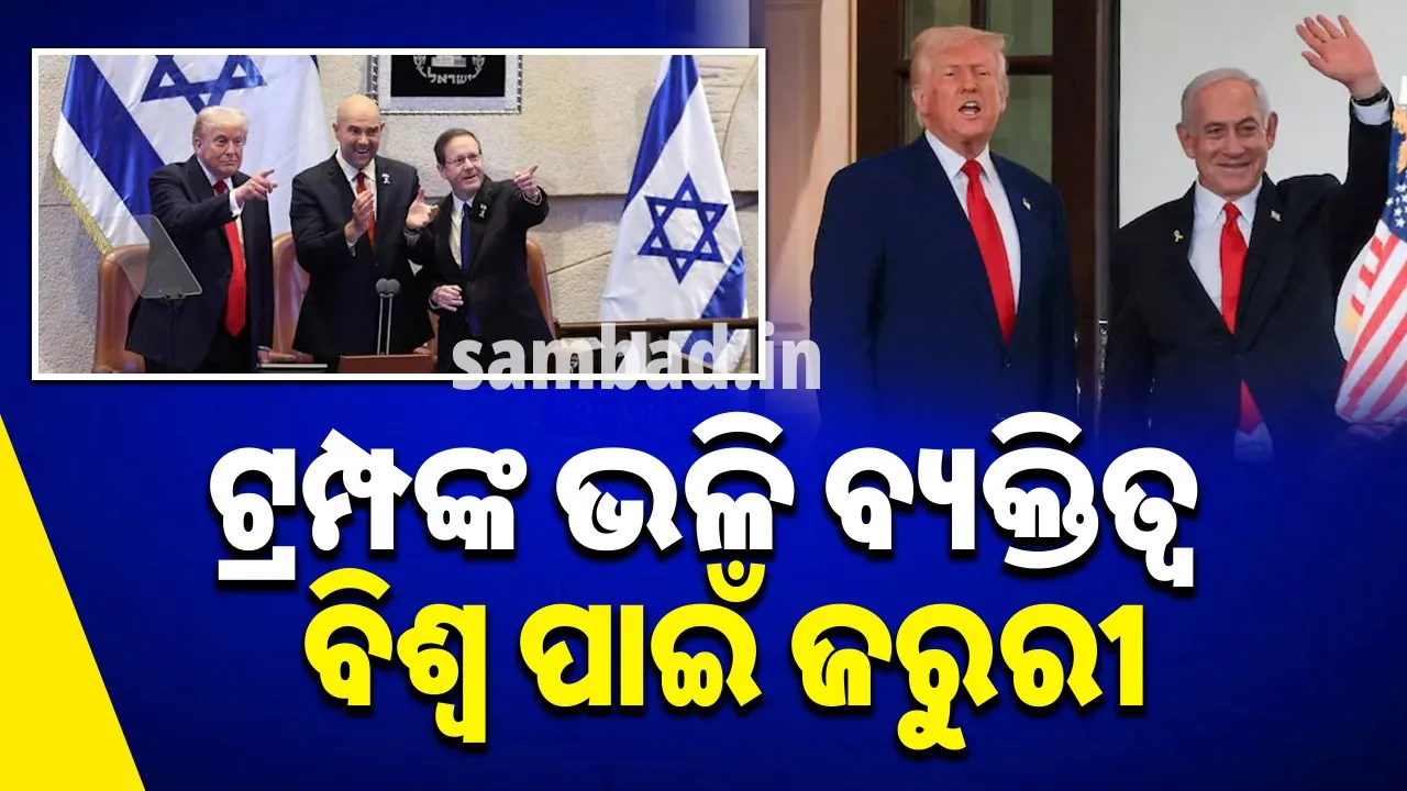  ଟ୍ରମ୍ପଙ୍କ ଭଳି ବ୍ୟକ୍ତିତ୍ବ ବିଶ୍ବ ପାଇଁ ଜରୁରୀ, ଆସନ୍ତା ବର୍ଷ ନୋବେଲ ଶାନ୍ତି ପୁରସ୍କାର ପାଇଁ ସମର୍ଥନ କରିବୁ: ଇସ୍ରାଏଲ