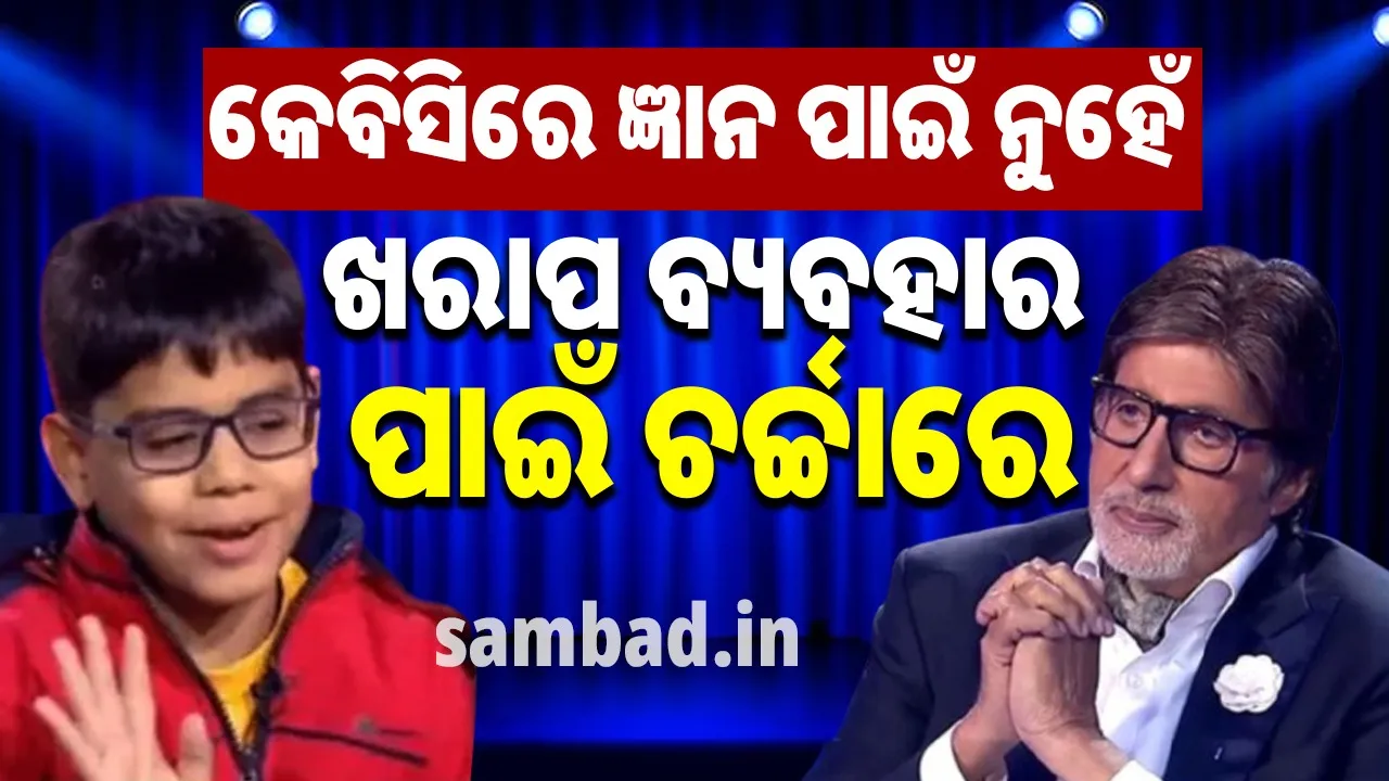  ପିଲାମାନେ ଆତ୍ମବିସ୍ବାସୀ ହୁଅନ୍ତୁ, ମାତ୍ରାଧିକ ଆତ୍ମବିଶ୍ବାସୀ ହେବା ଅନୁଚିତ୍‌: କେବିସିର କୁନି ପ୍ରତିଯୋଗୀଙ୍କୁ ନେଇ ଏପରି କହିଲେ ବିଗ୍‌ ବି