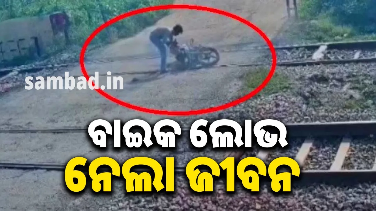  ବାଇକକୁ ବଞ୍ଚାଇବାକୁ ଯାଇ ଟ୍ରେନ ଦୁର୍ଘଟଣାରେ ଗଲା ଯୁବକଙ୍କ ଜୀବନ