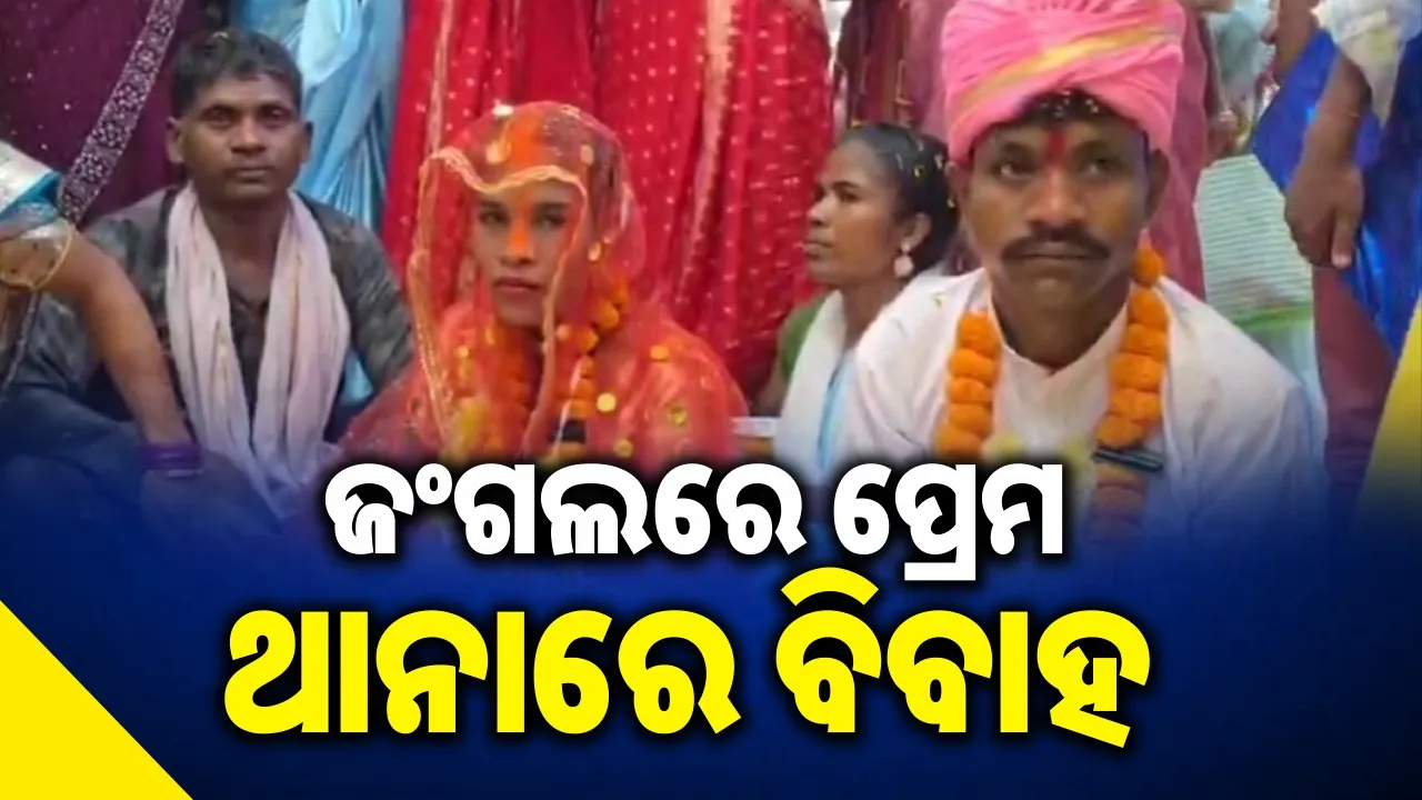  ନକ୍ସଲଙ୍କ ପ୍ରେମ କାହାଣୀ: ପୁଲିସ ଥାନାରେ ବିବାହ କଲେ ୨ ଦୁର୍ଦ୍ଦାନ୍ତ ମାଓବାଦୀ